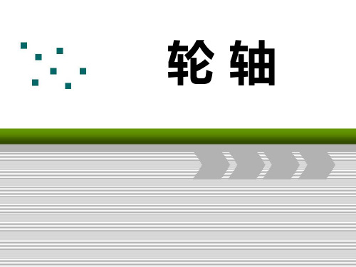 《轮轴》PPT