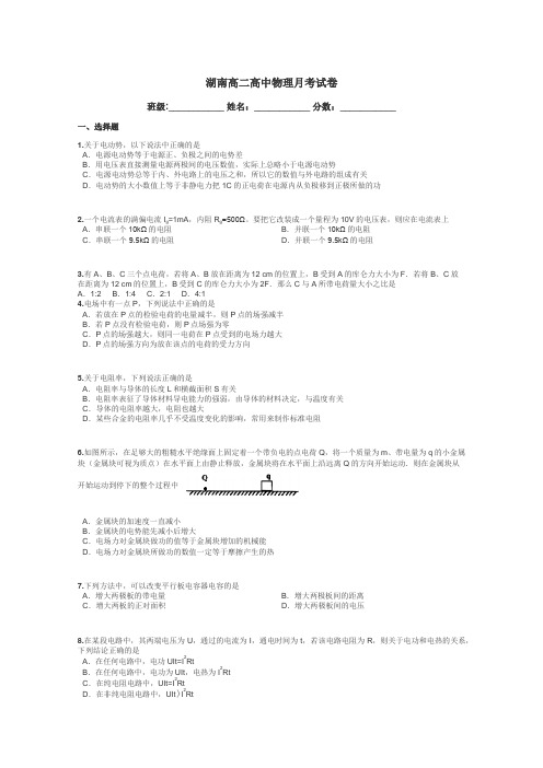 湖南高二高中物理月考试卷带答案解析
