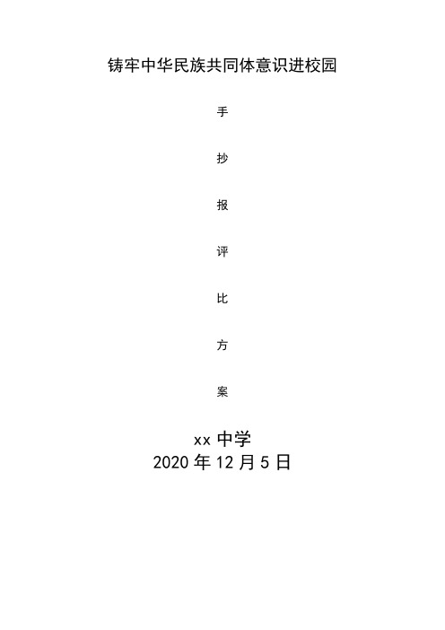 铸牢中华民族共同体意识进校园手抄报评比方案