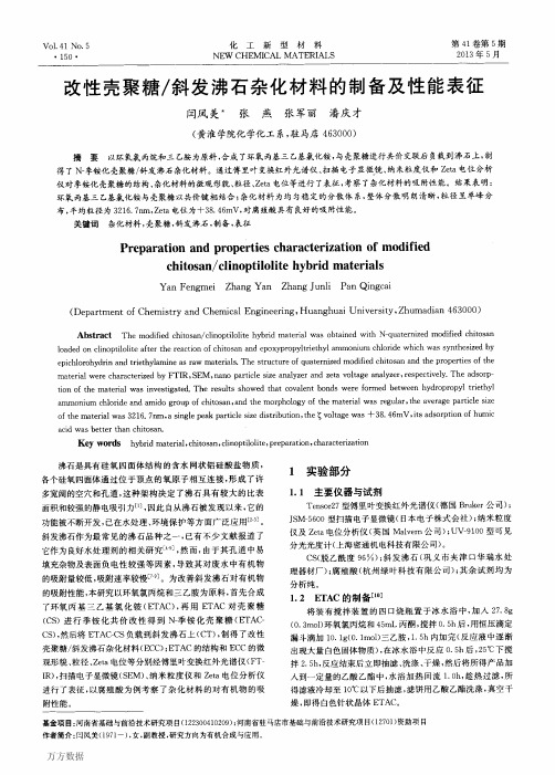 改性壳聚糖斜发沸石杂化材料的制备及性能表征