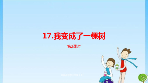 5单元《我变成了一棵树》课时2 人教 (共39张PPT)教育课件