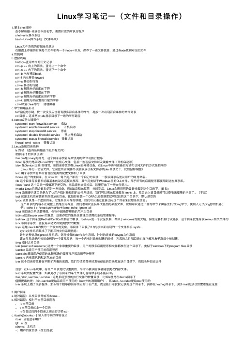 Linux学习笔记一（文件和目录操作）