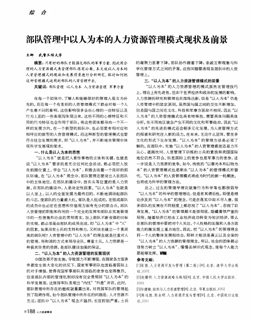 部队管理中以人为本的人力资源管理模式现状及前景