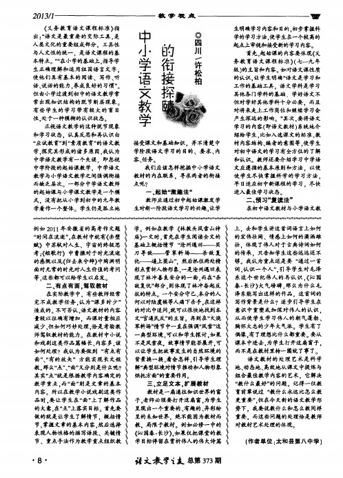 中小学语文教学的衔接探赜