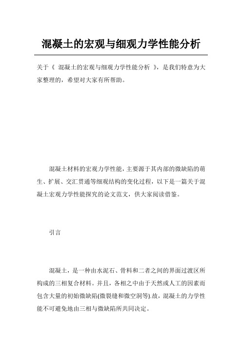 混凝土的宏观与细观力学性能分析