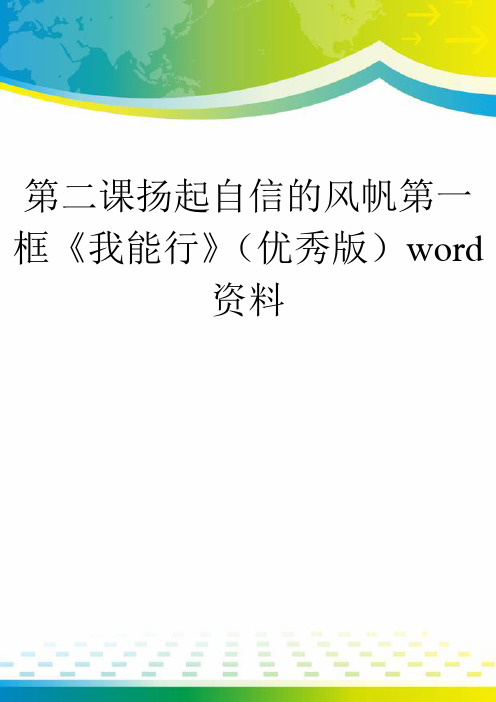 第二课扬起自信的风帆第一框《我能行》(优秀版)word资料