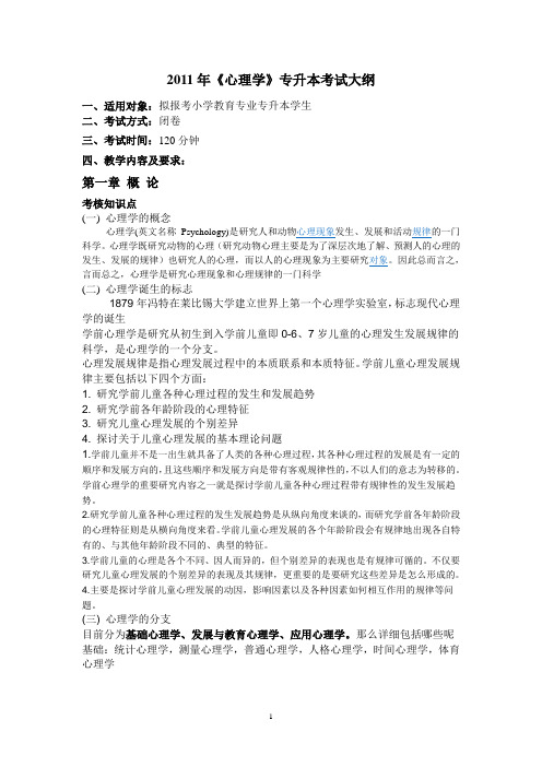 荆楚理工学院2011年专升本考试大纲--小学教育