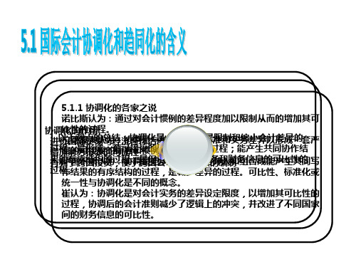国际会计协调化和趋同化