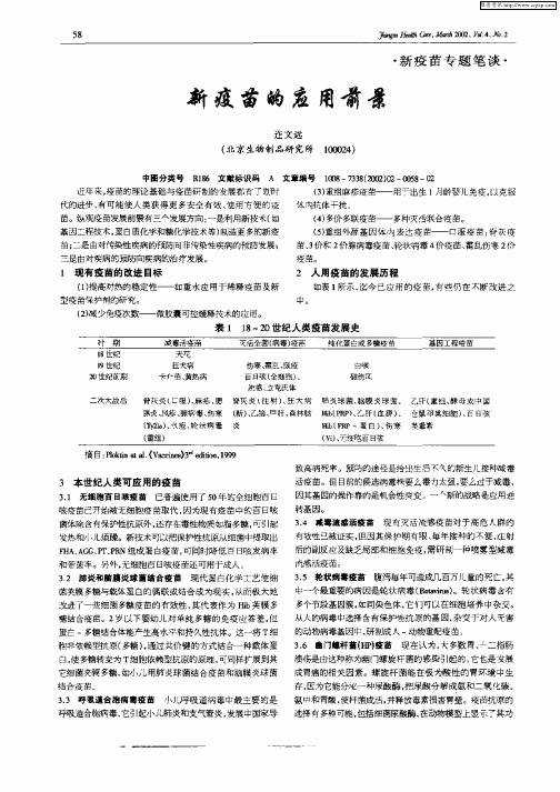 新疫苗的应用前景