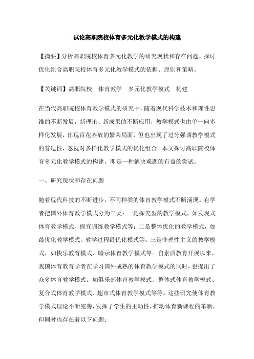 试论高职院校体育多元化教学模式的构建