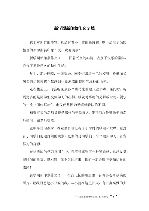 新学期新印象作文3篇