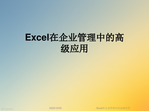 Excel在企业管理中的高级应用