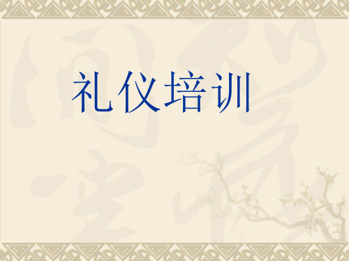 礼仪培训PPT课件 (2)