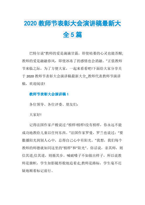2020教师节表彰大会演讲稿最新大全5篇