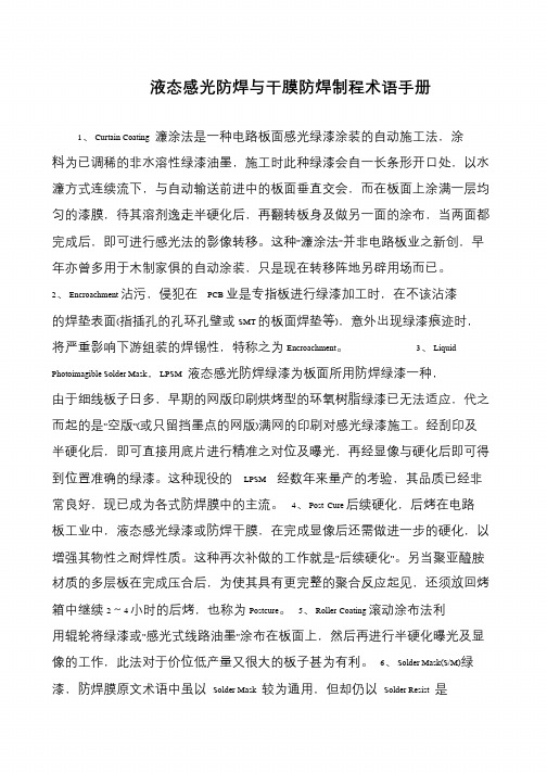 液态感光防焊与干膜防焊制程术语手册