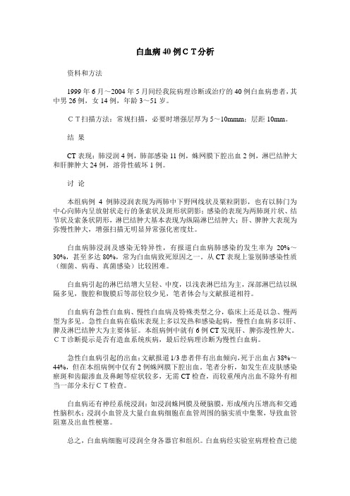 白血病40例CT分析