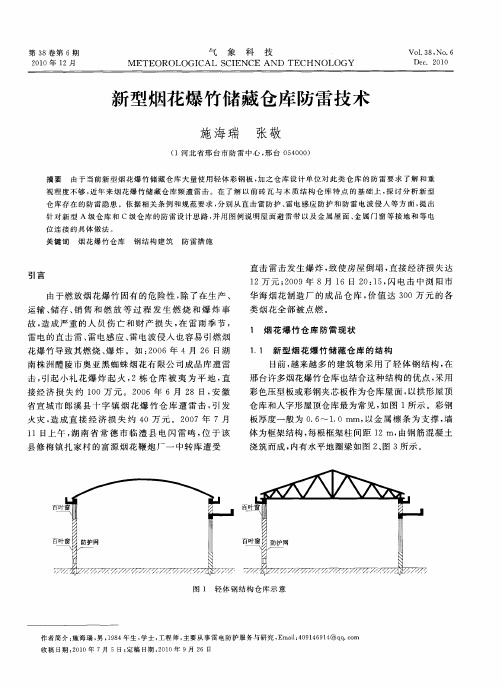 新型烟花爆竹储藏仓库防雷技术