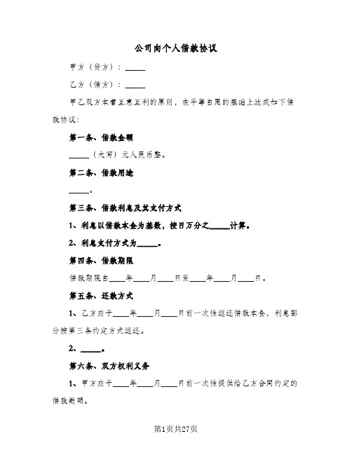 公司向个人借款协议(9篇)