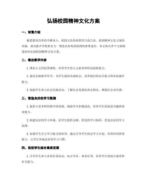 弘扬校园精神文化方案