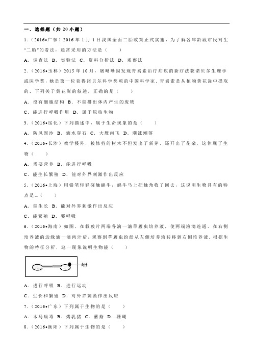 2016年全国各地中考生物试题分类解析汇编第1章 认识生物概要1讲解
