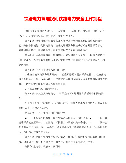 铁路电力管理规则铁路电力安全工作规程 