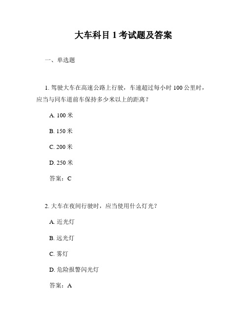 大车科目1考试题及答案