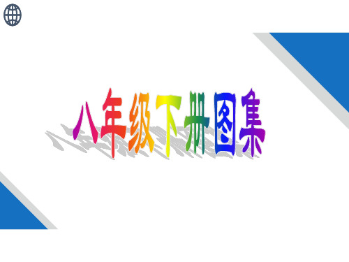 湘教版八年级下册填图合集 共17张PPT