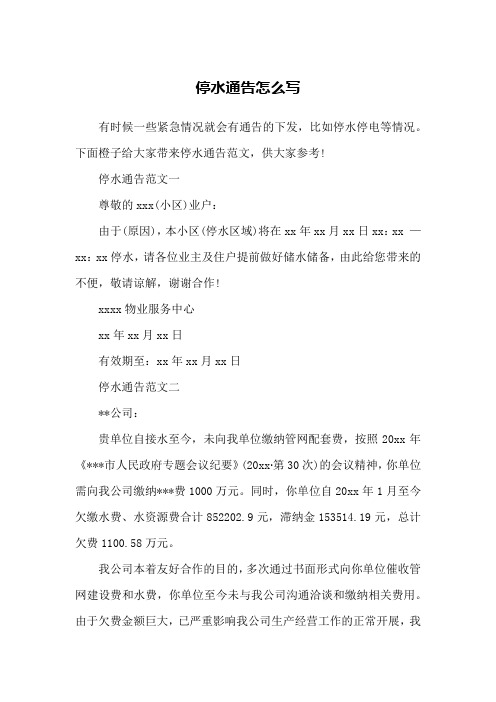 停水通告怎么写