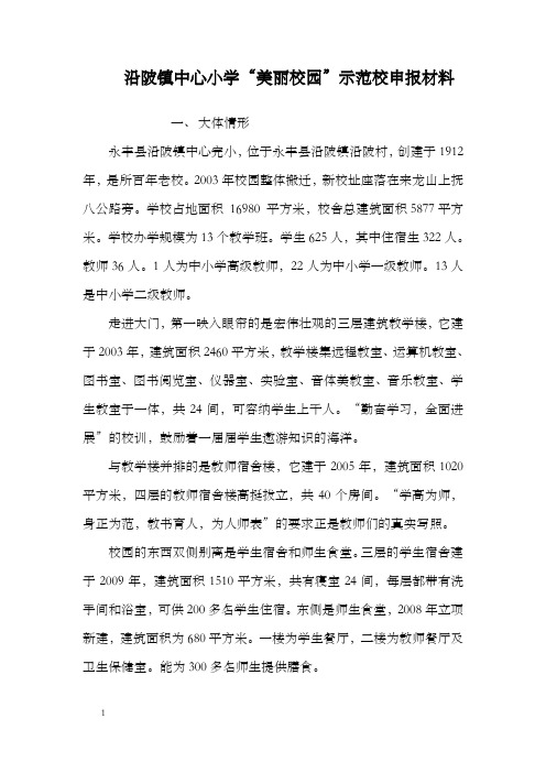 沿陂镇中心小学美丽校园示范校申报材料