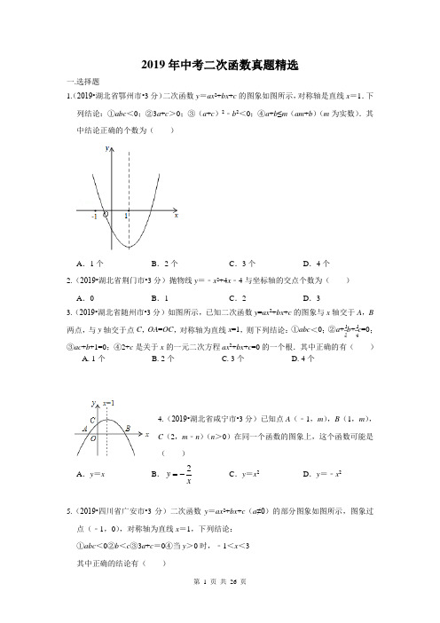 2019年全国各地中考数学二次函数真题精选
