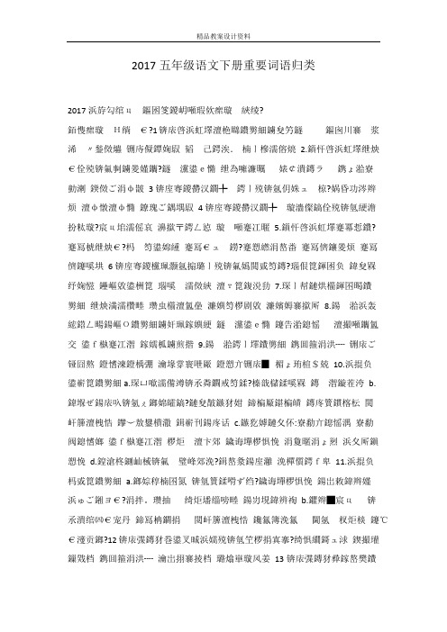 2017五年级语文下册重要词语归类