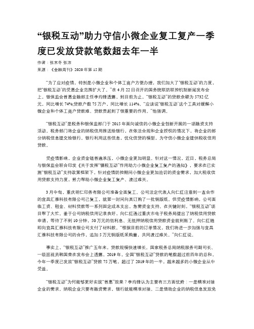 “银税互动”助力守信小微企业复工复产一季度已发放贷款笔数超去年一半
