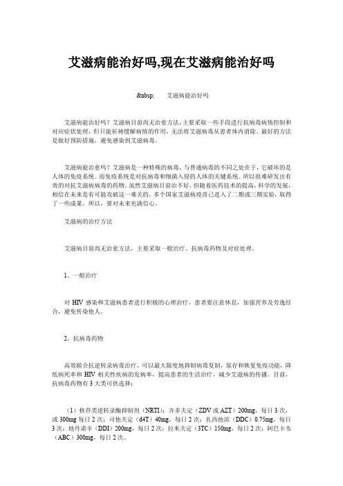 艾滋病能治好吗,现在艾滋病能治好吗