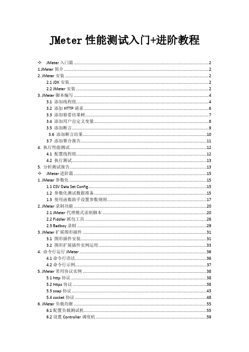 JMeter性能测试入门及进阶教程