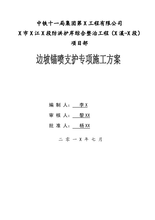 边坡锚喷支护专项施工方案