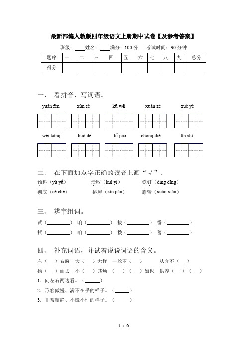 最新部编人教版四年级语文上册期中试卷【及参考答案】