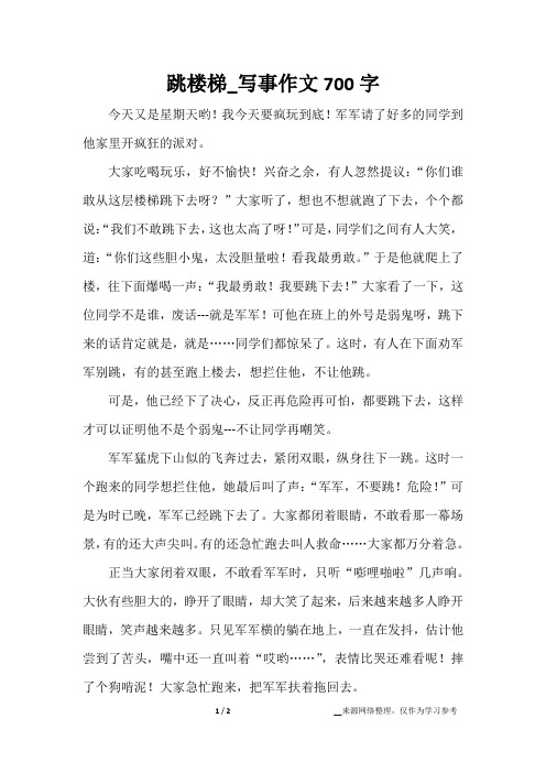跳楼梯_写事作文700字