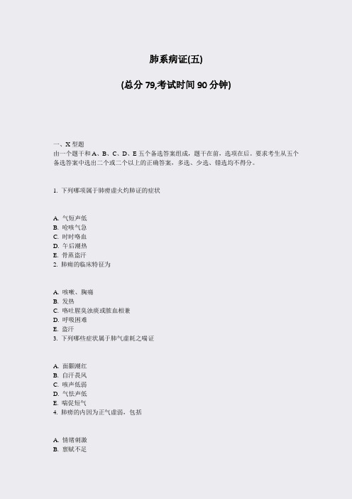 肺系病证(五)_真题-无答案