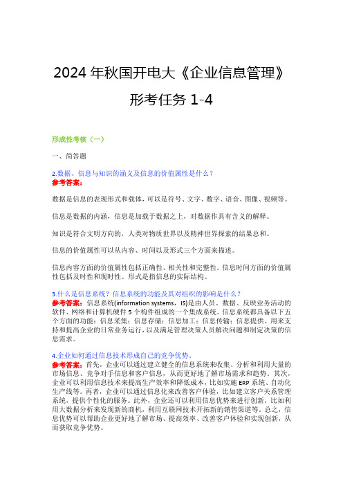 2024年秋国开电大《企业信息管理》形考任务1-4