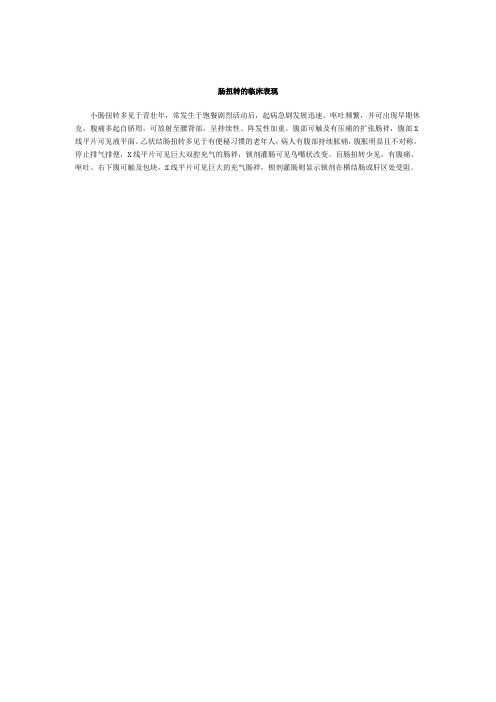 (完整版)肠扭转的临床表现