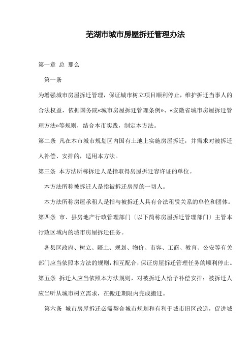 芜湖市城市房屋拆迁管理办法