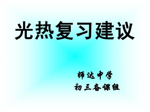 初中光热总复习