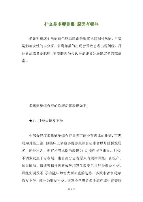 什么是多囊卵巢 原因有哪些