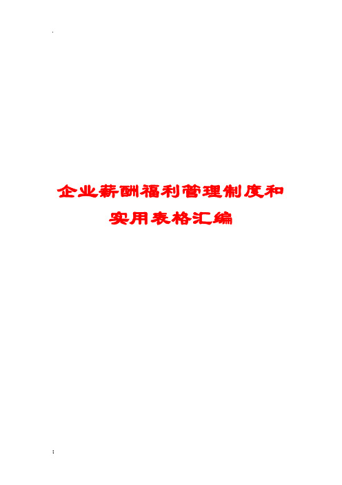 企业薪酬福利管理制度和实用表格汇编【含3份实用制度+5份实用表格】