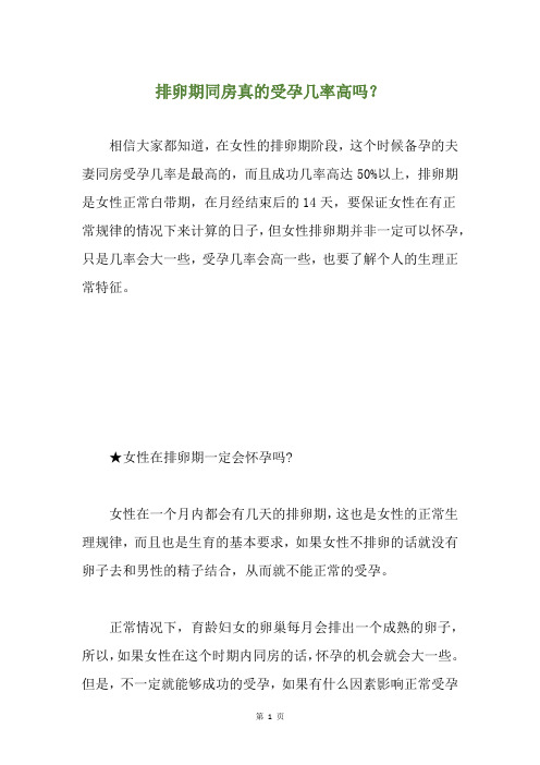 排卵期同房真的受孕几率高吗？