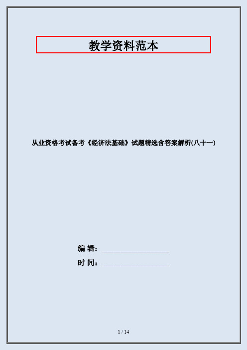 从业资格考试备考《经济法基础》试题精选含答案解析(八十一)