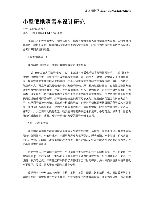 小型便携清雪车设计研究