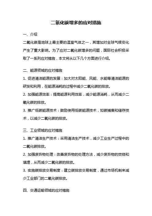 二氧化碳增多的应对措施