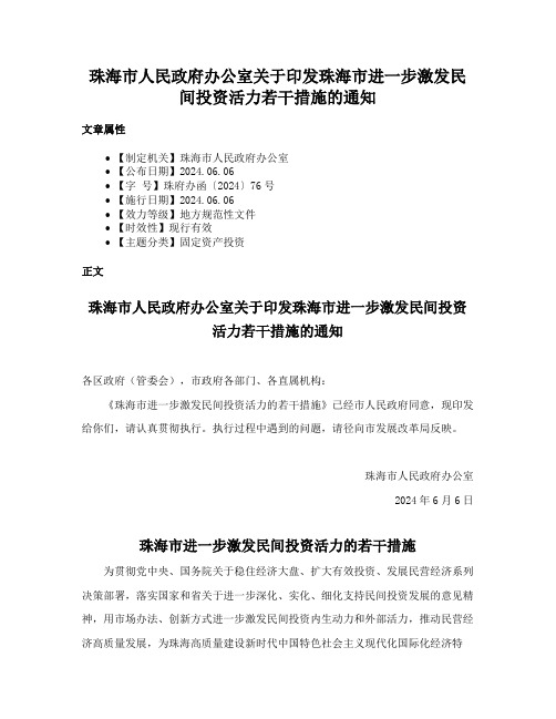 珠海市人民政府办公室关于印发珠海市进一步激发民间投资活力若干措施的通知