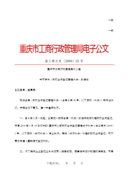 重庆市工商行政管理局办公室关于转发《股权出资登记管理办法》的通知